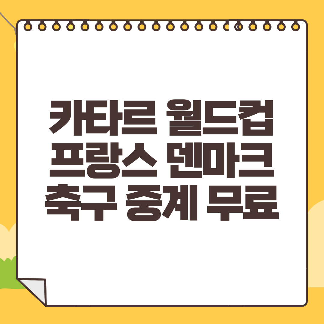 프랑스 덴마크 중계 사이트 2022년 카타르 월드컵 생중계 라이브