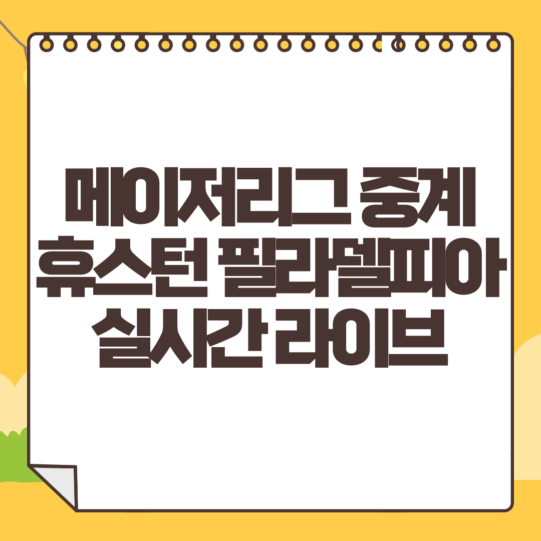 필라델피아 휴스턴 중계 무료 사이트 메이저리그 월드시리즈 생중계 라이브