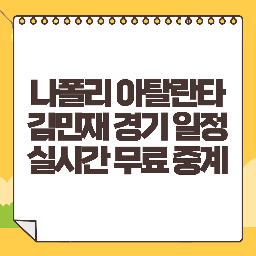 나폴리 아탈란타 중계 사이트 김민재 축구 경기 일정