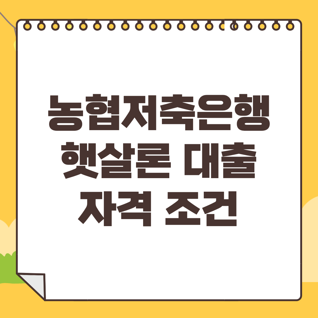 농협저축은행 햇살론 대출 신청방법, 대상 자격 조건 손 쉽게 정리