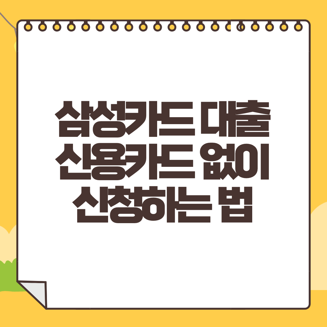삼성카드 신용대출 카드없이 대출 신청 가능한 방법 : 자격 조건 금리