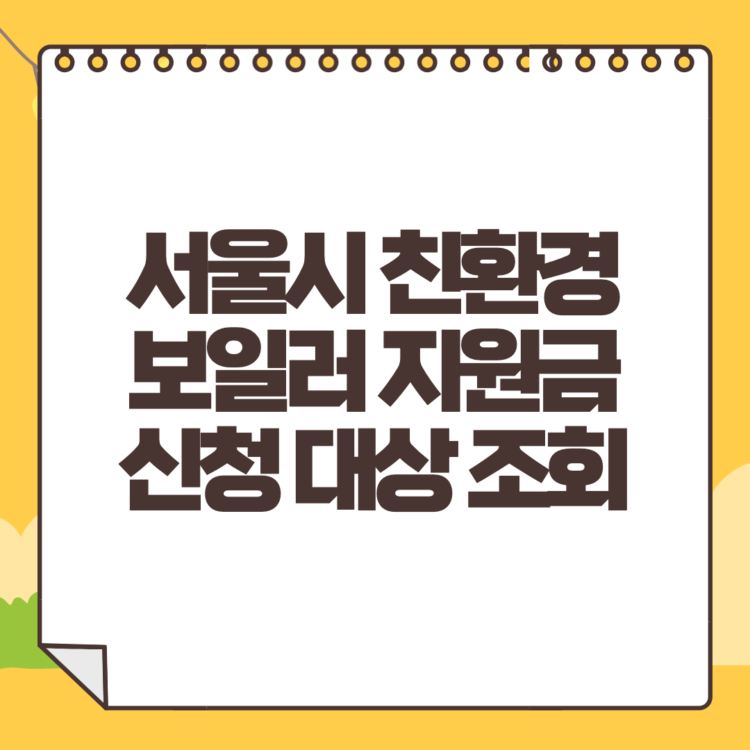 서울시 친환경 보일러 보조금 신청방법 대상 지급액