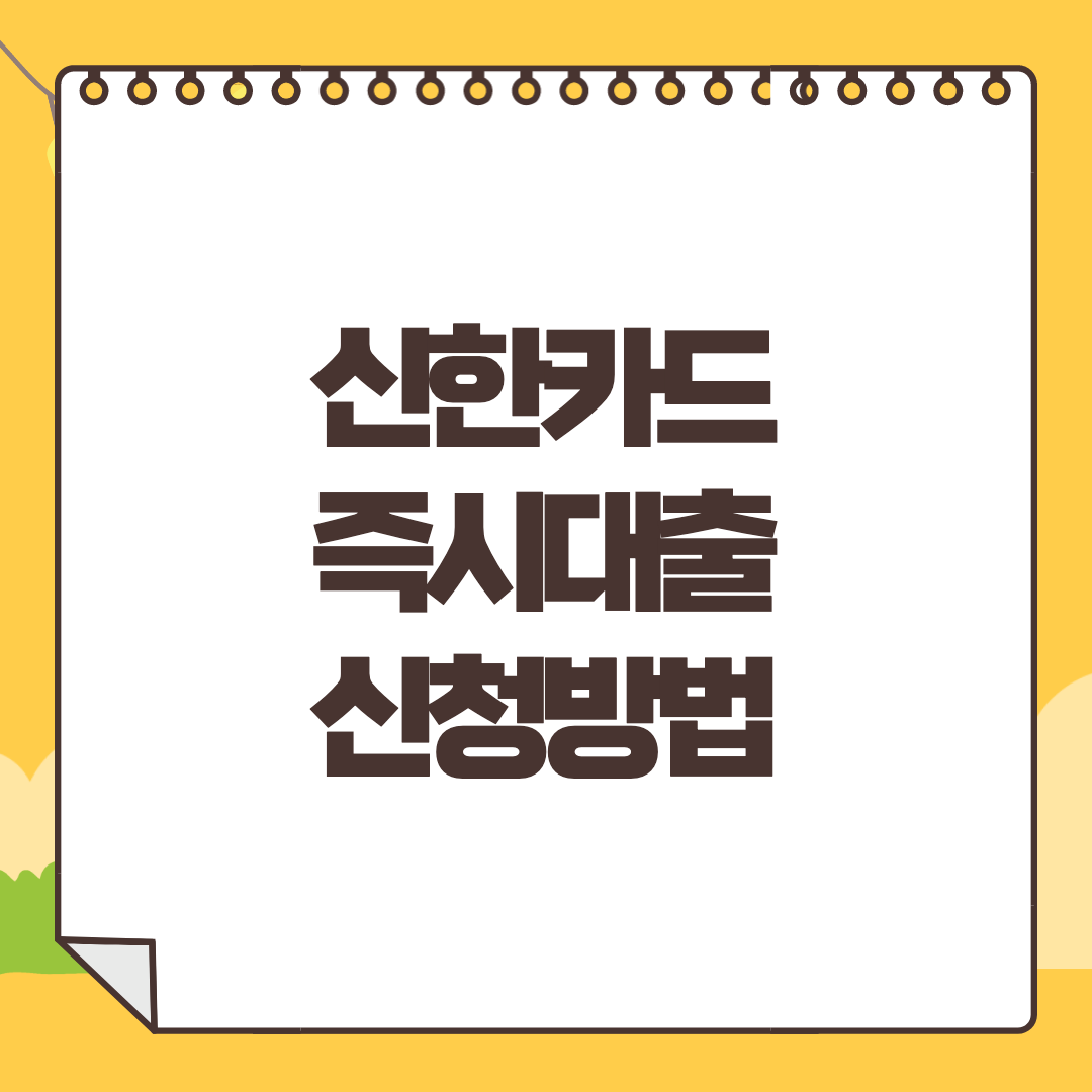 신한카드 즉시대출