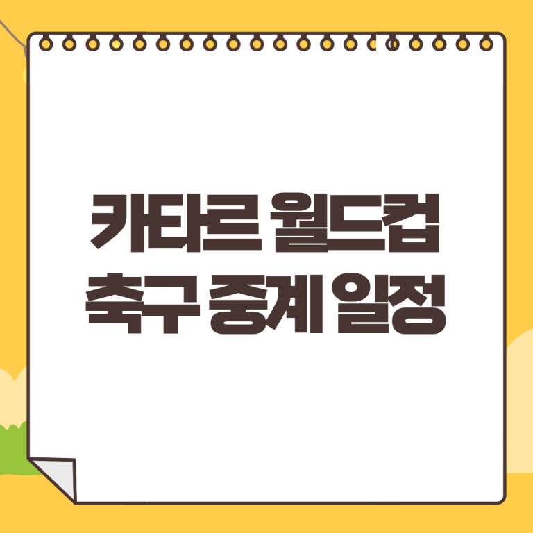 2022 카타르 월드컵 중계 일정