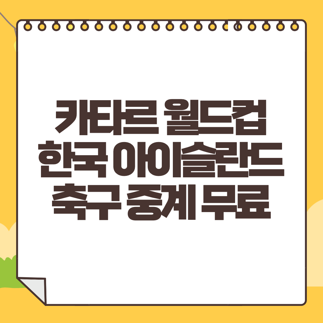 한국 아이슬란드 중계 무료 사이트