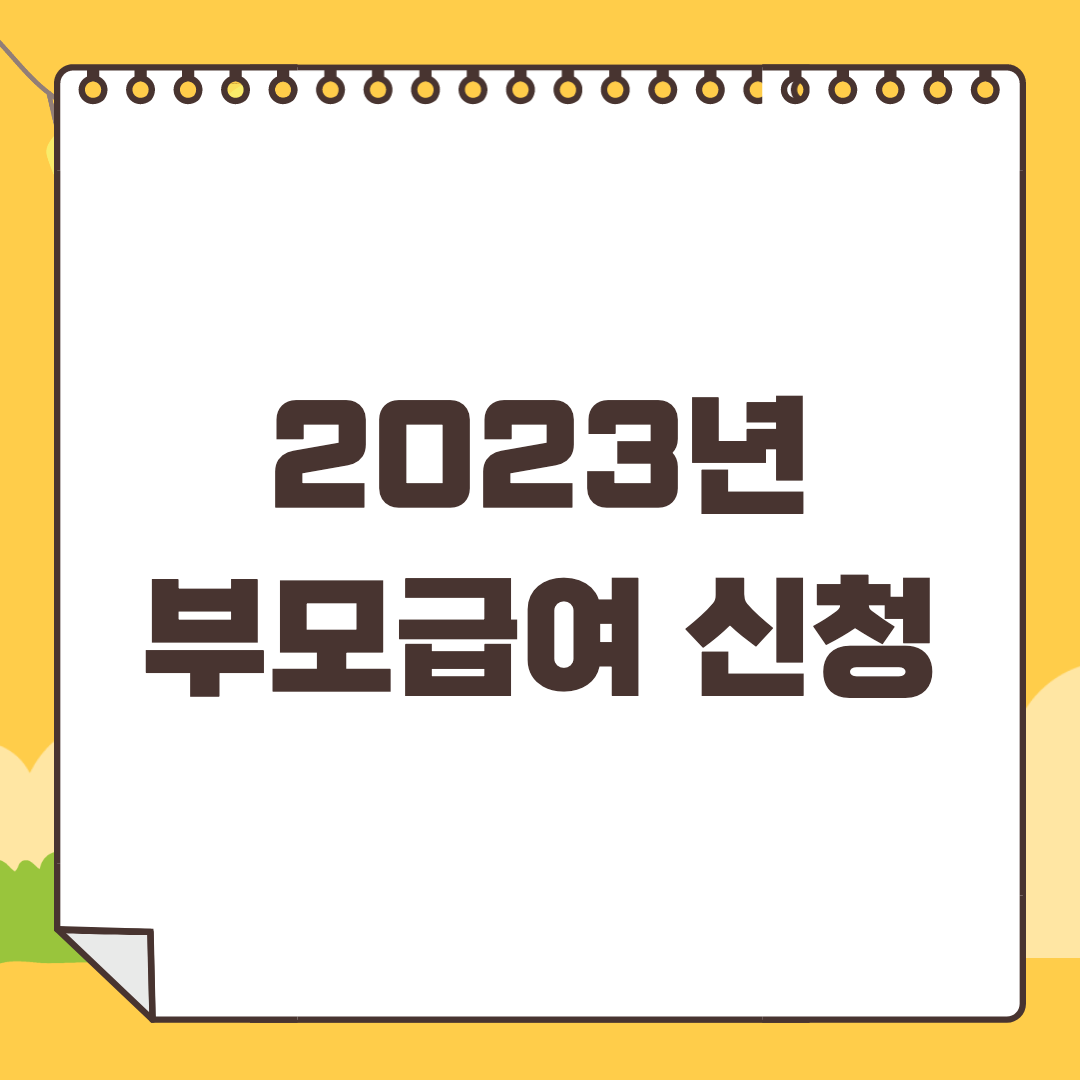 2023-부모급여-신청