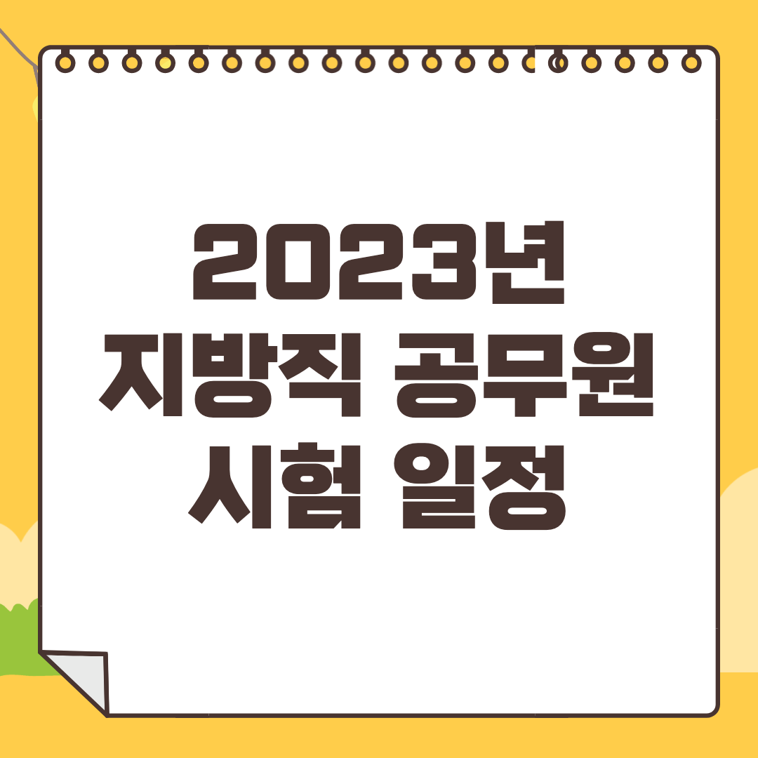 2023-지방직-공무원-시험일정