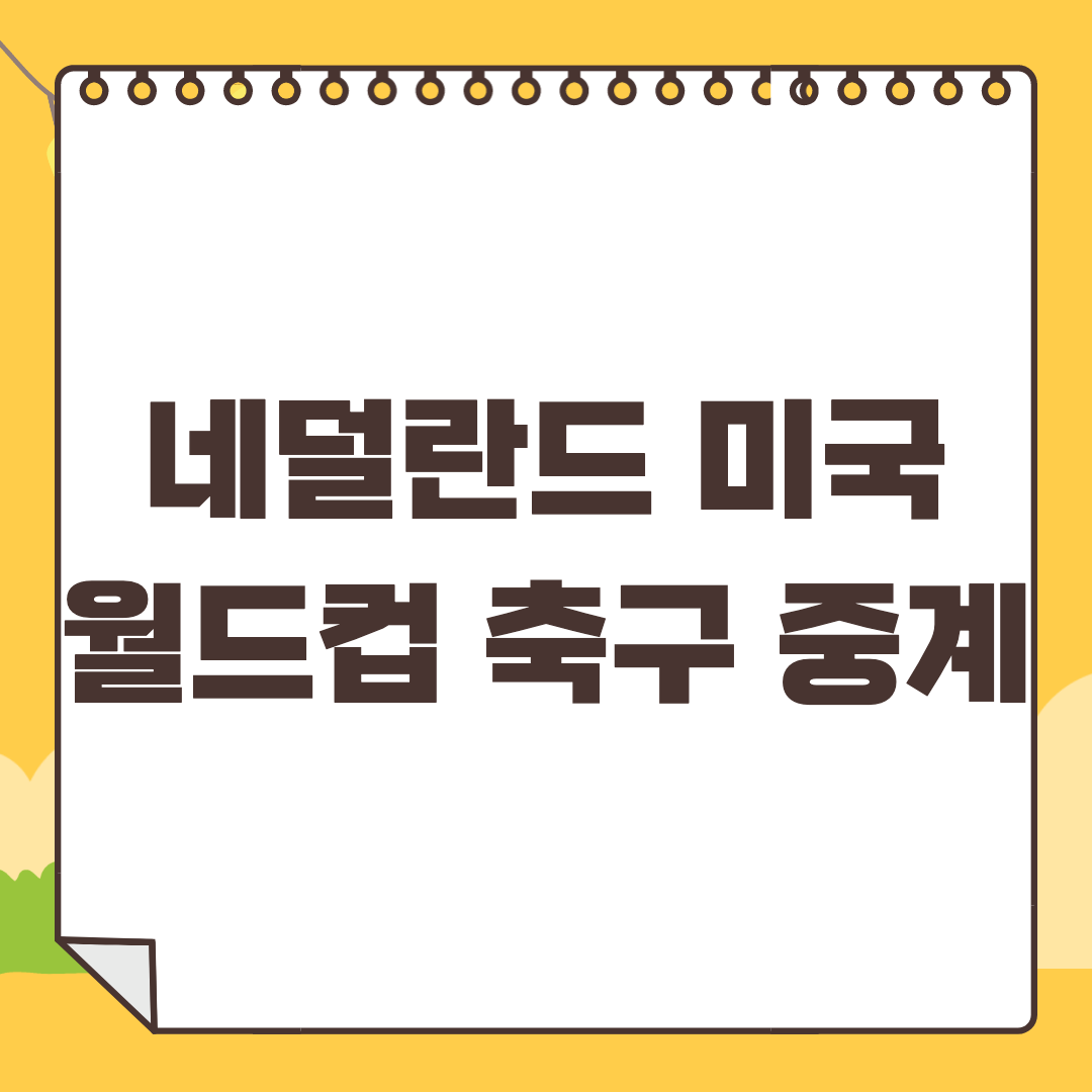 네덜란드-미국-중계
