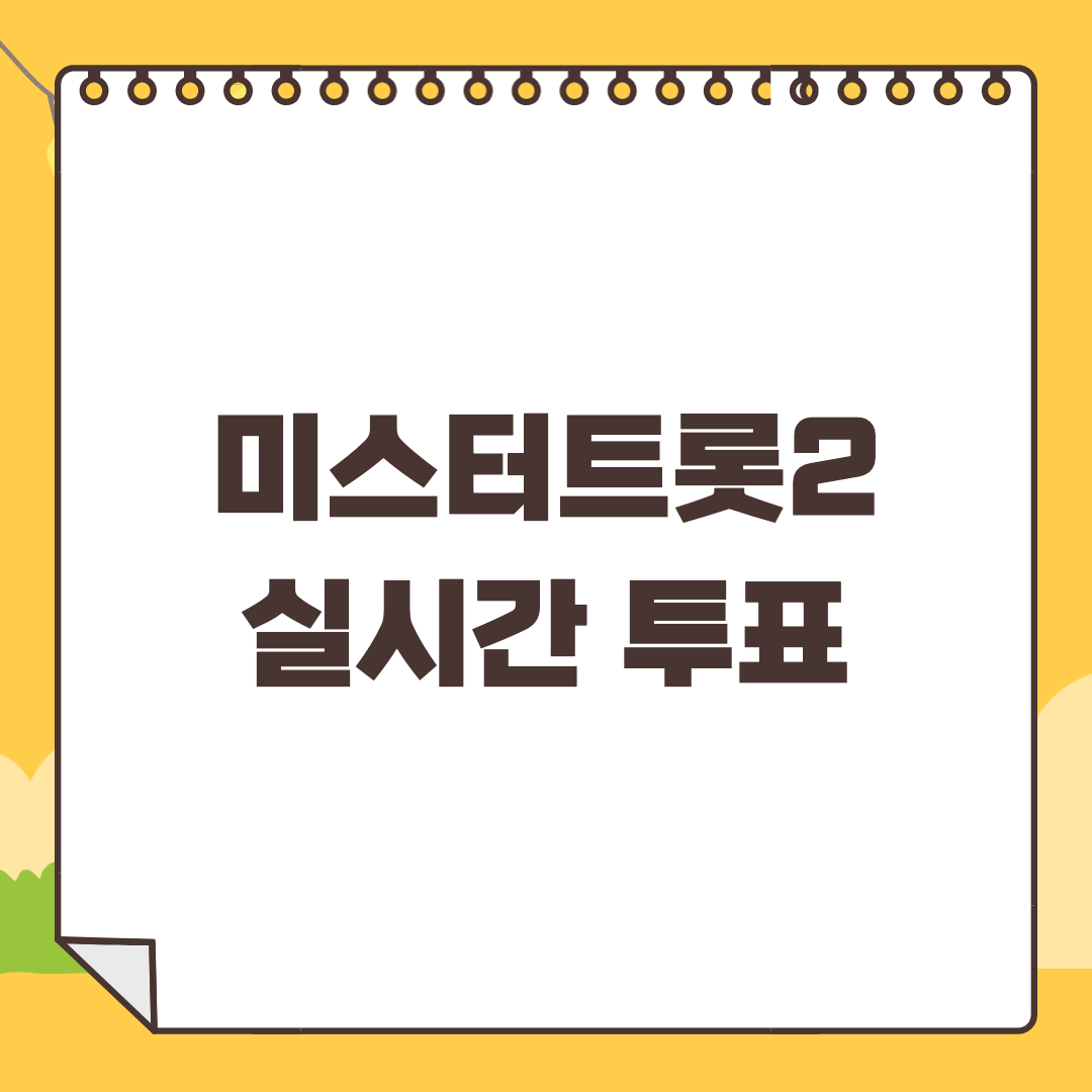 미스터트롯2 투표