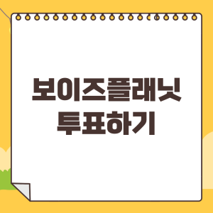 보이즈플래닛-투표하기