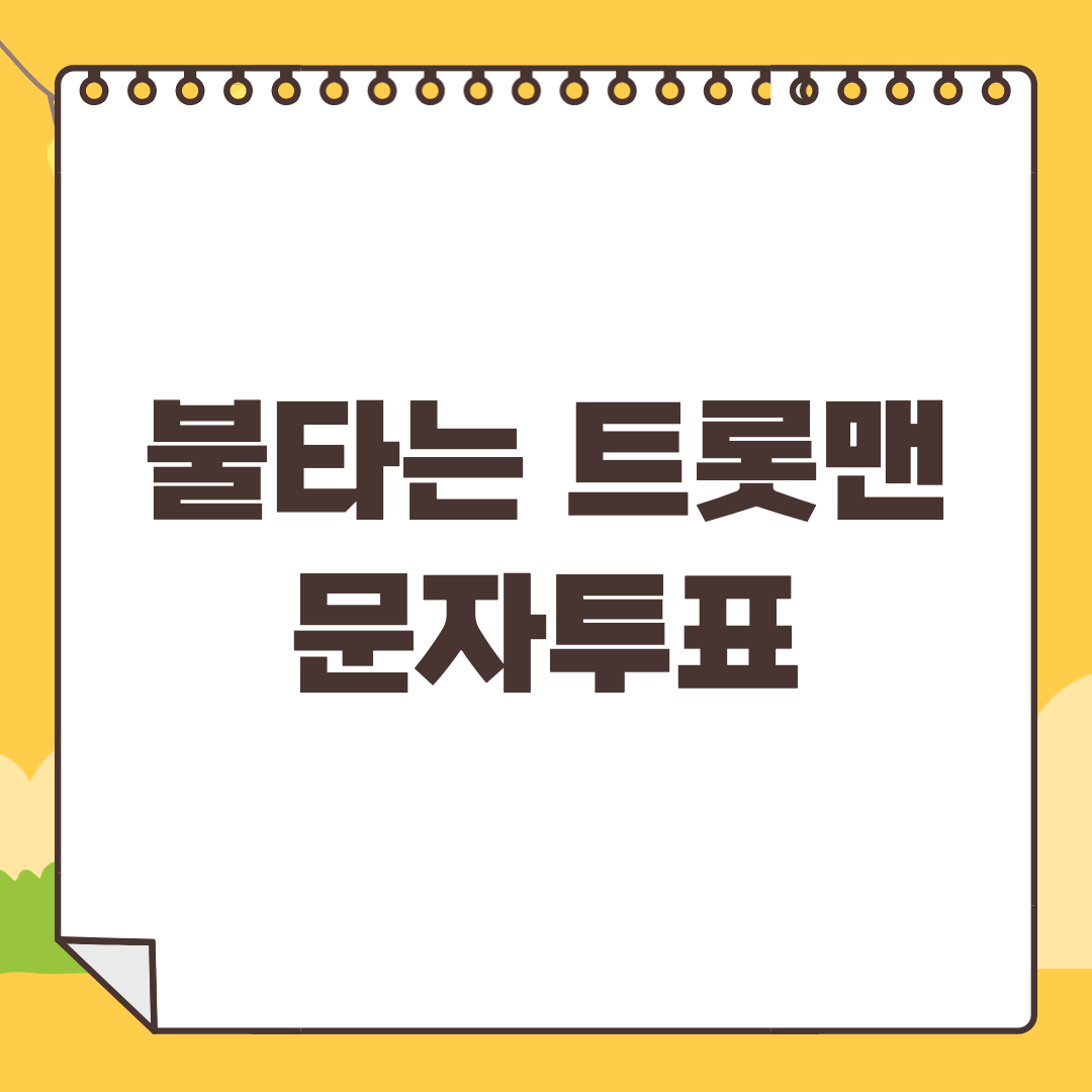 불타는 트롯맨 문자투표와 재방송 보는 법 6가지