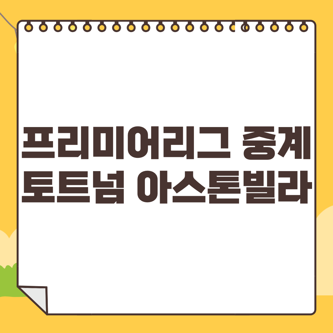 손흥민-중계-채널
