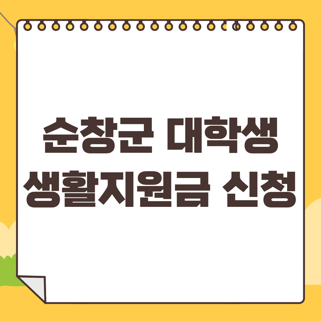 전북 순창 대학생 생활지원금 신청방법과 지급액