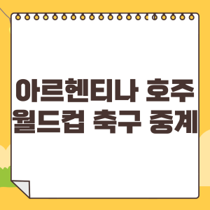 아르헨티나-호주-중계