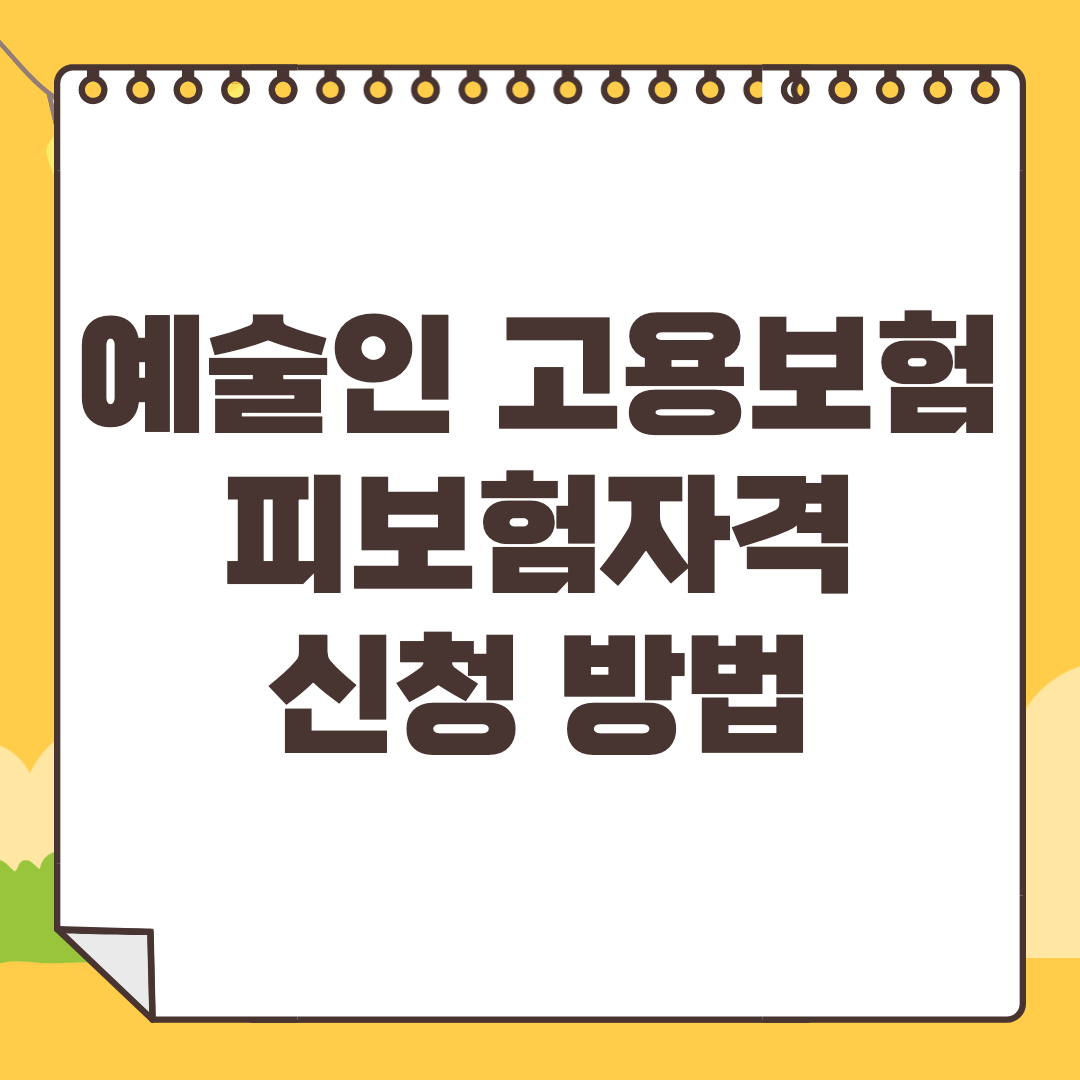 예술인 고용보험 피보험자격 신청방법