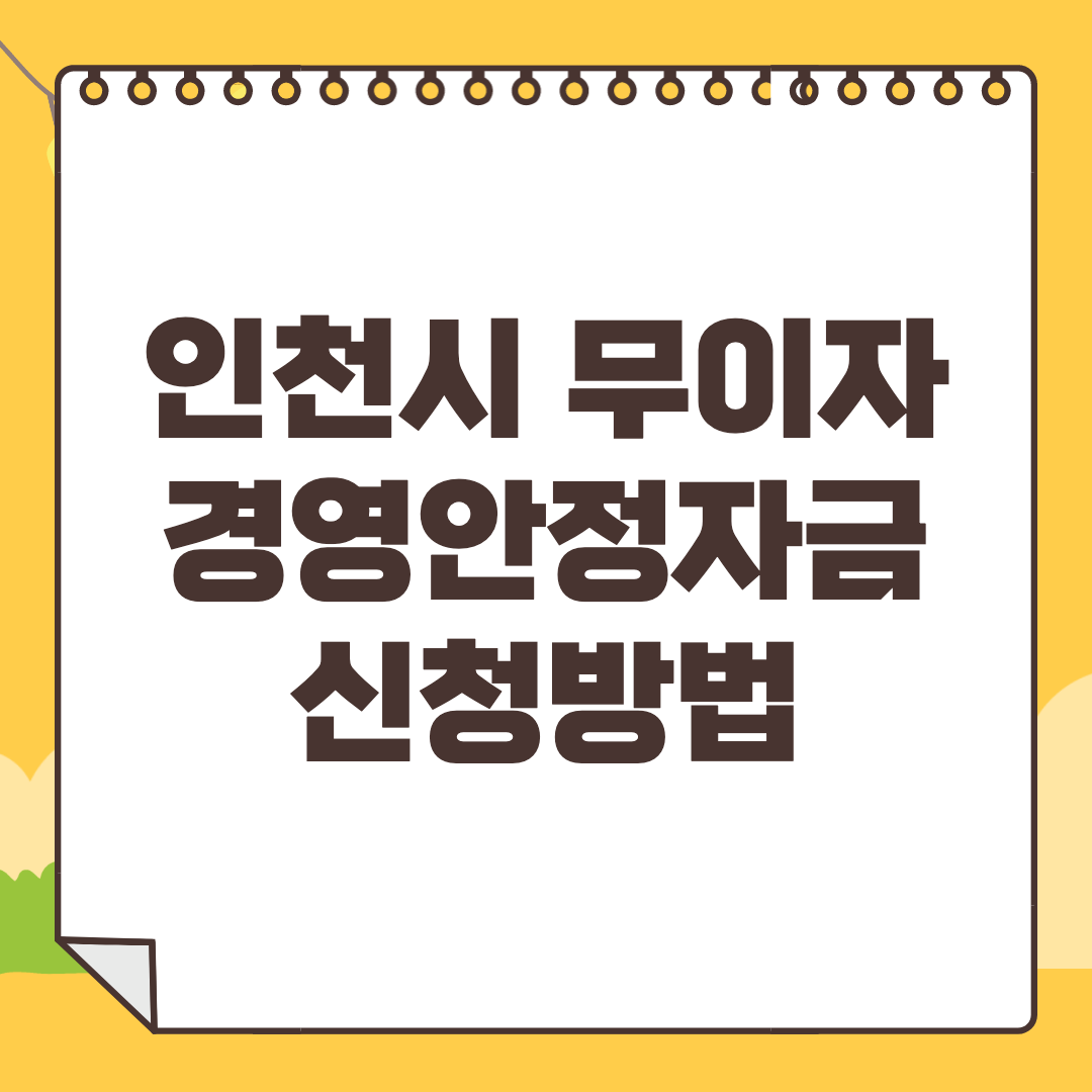 인천-무이자-경영안정자금