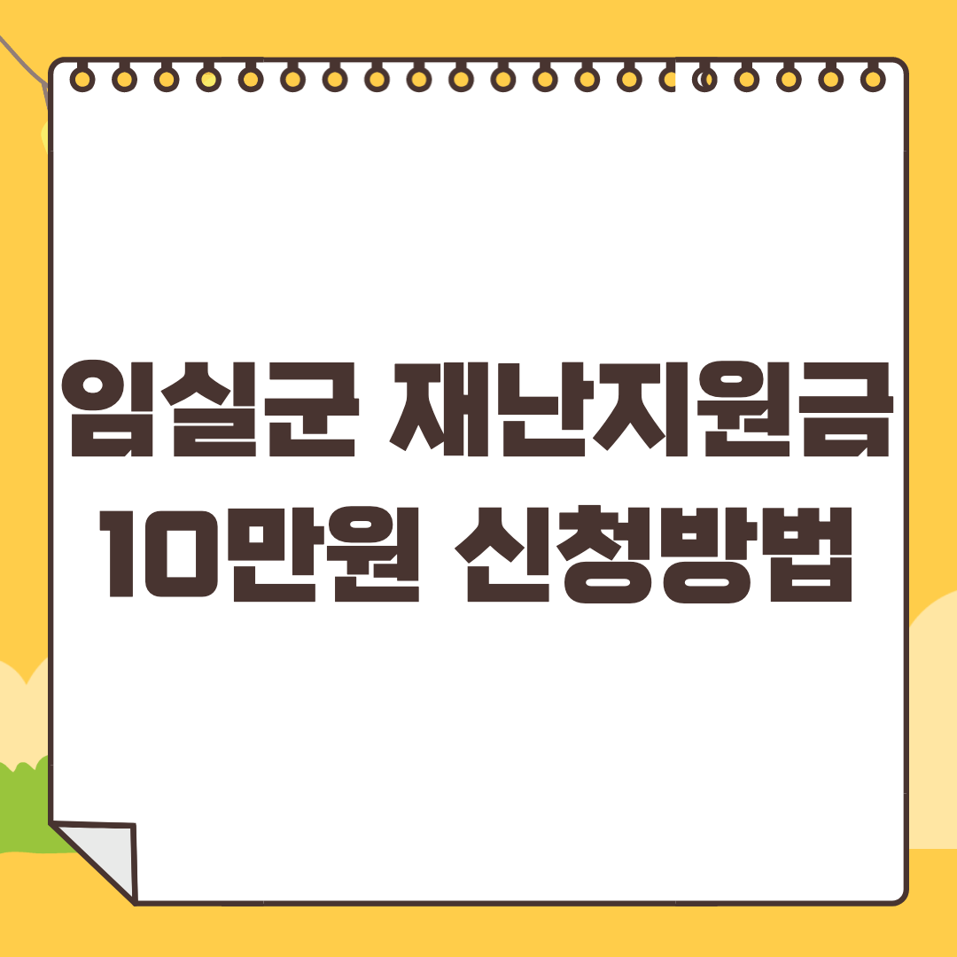 임실군 재난지원금 10만원 신청방법과 지급일정