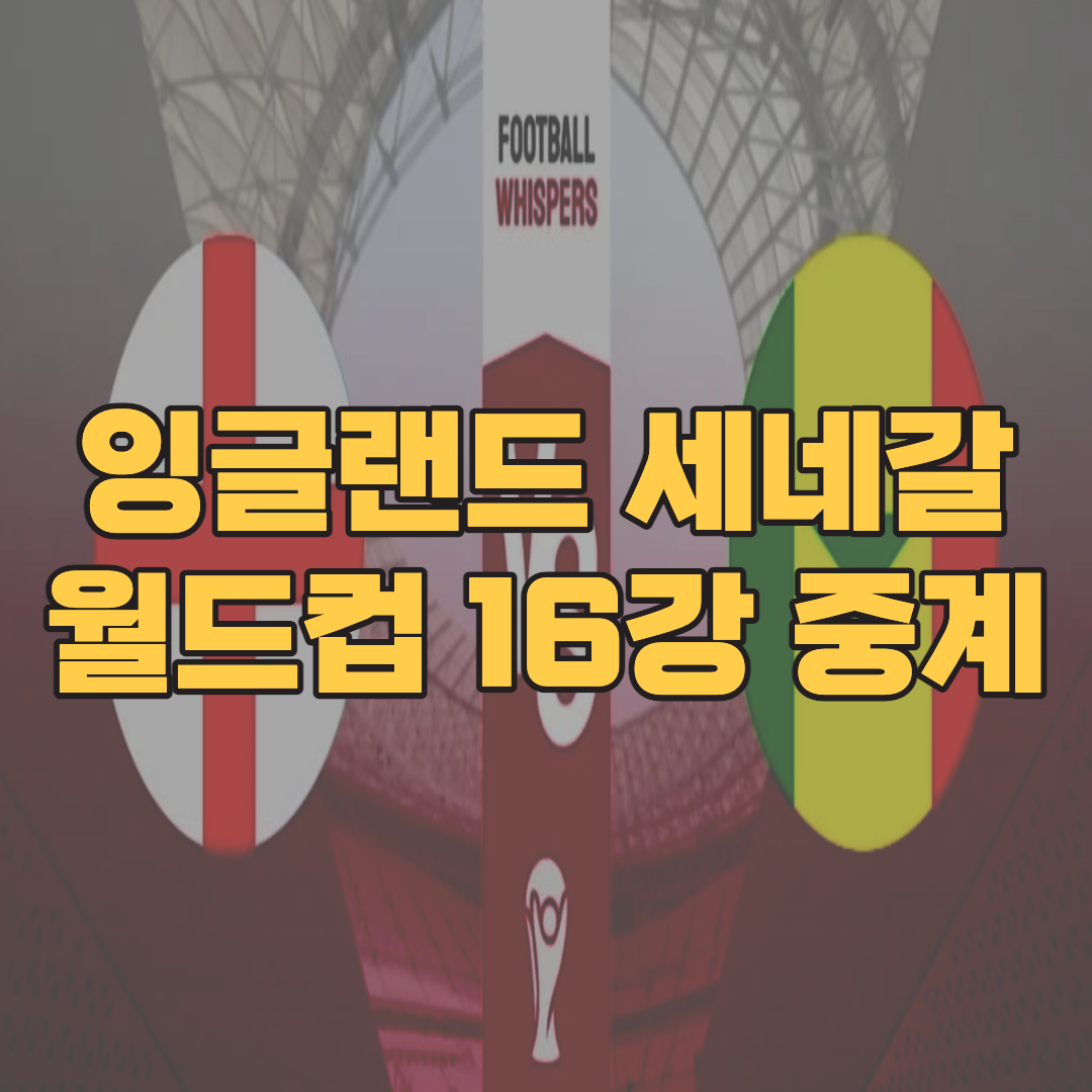 잉글랜드 세네갈 축구 중계 사이트 카타르 월드컵 16강 생중계 하이라이트