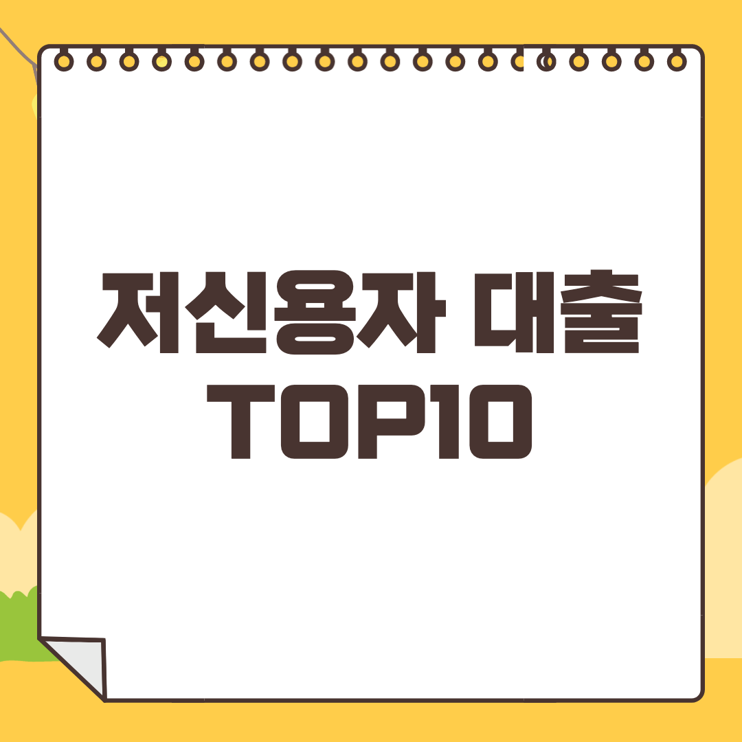 저신용자대출 가능한곳 TOP 10