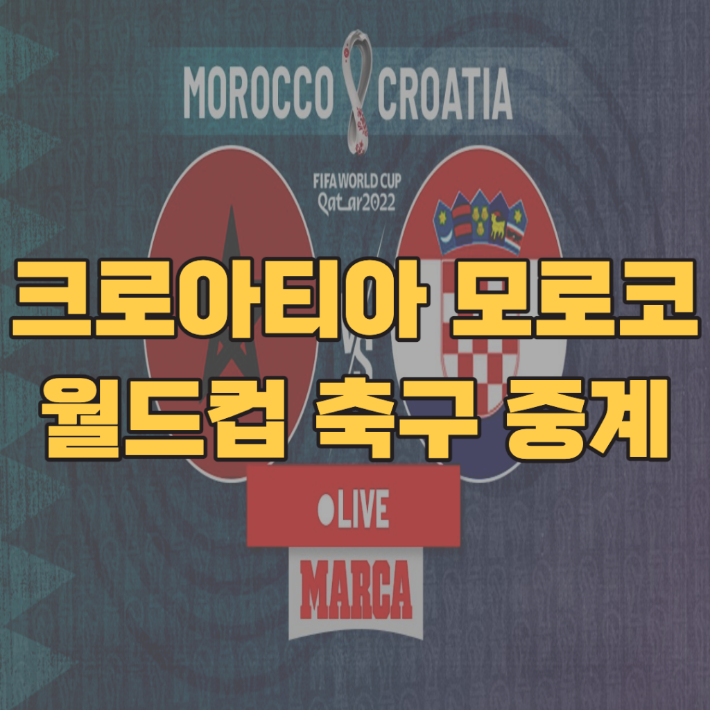 크로아티아-모로코-축구-중계