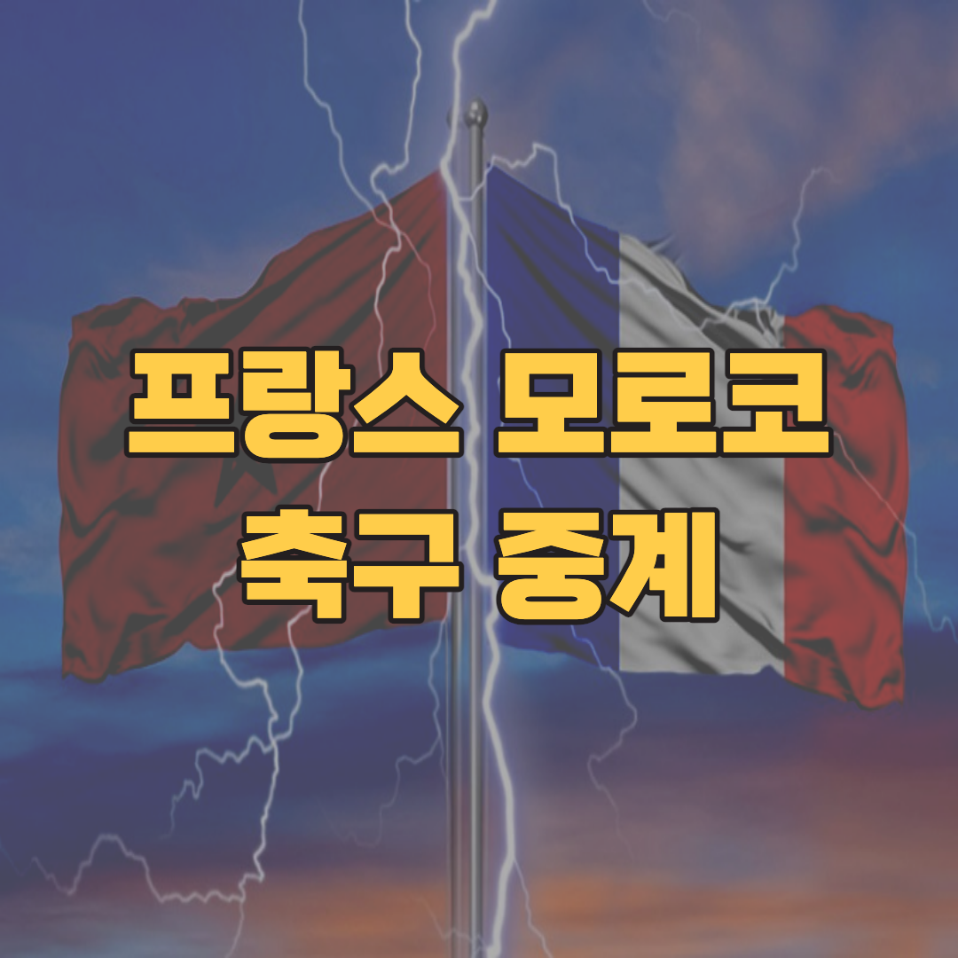 프랑스-모로코-축구-중계
