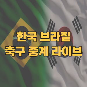 한국-브라질-축구-중계