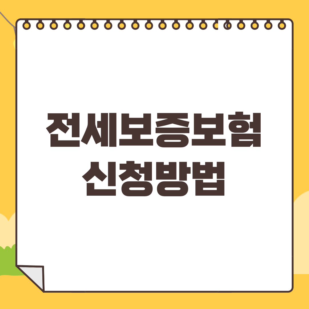 2023년 전세보증보험 비용 정리 (+ 깡통전세 뜻, 월세보증금 돌려받기)