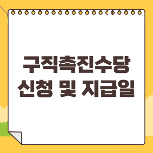 구직촉진수당-신청방법