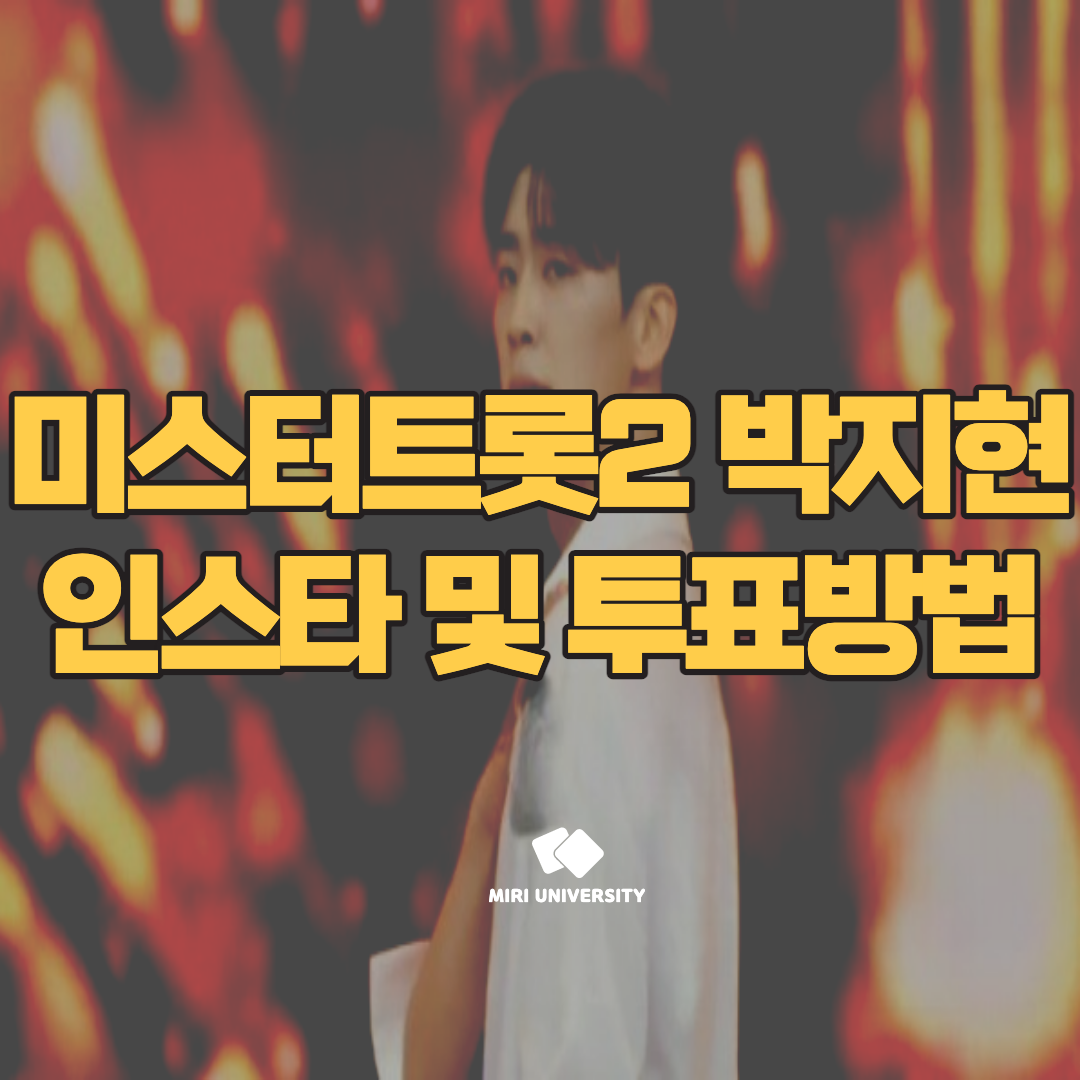 미스터트롯2 박지현 인스타 및 투표방법