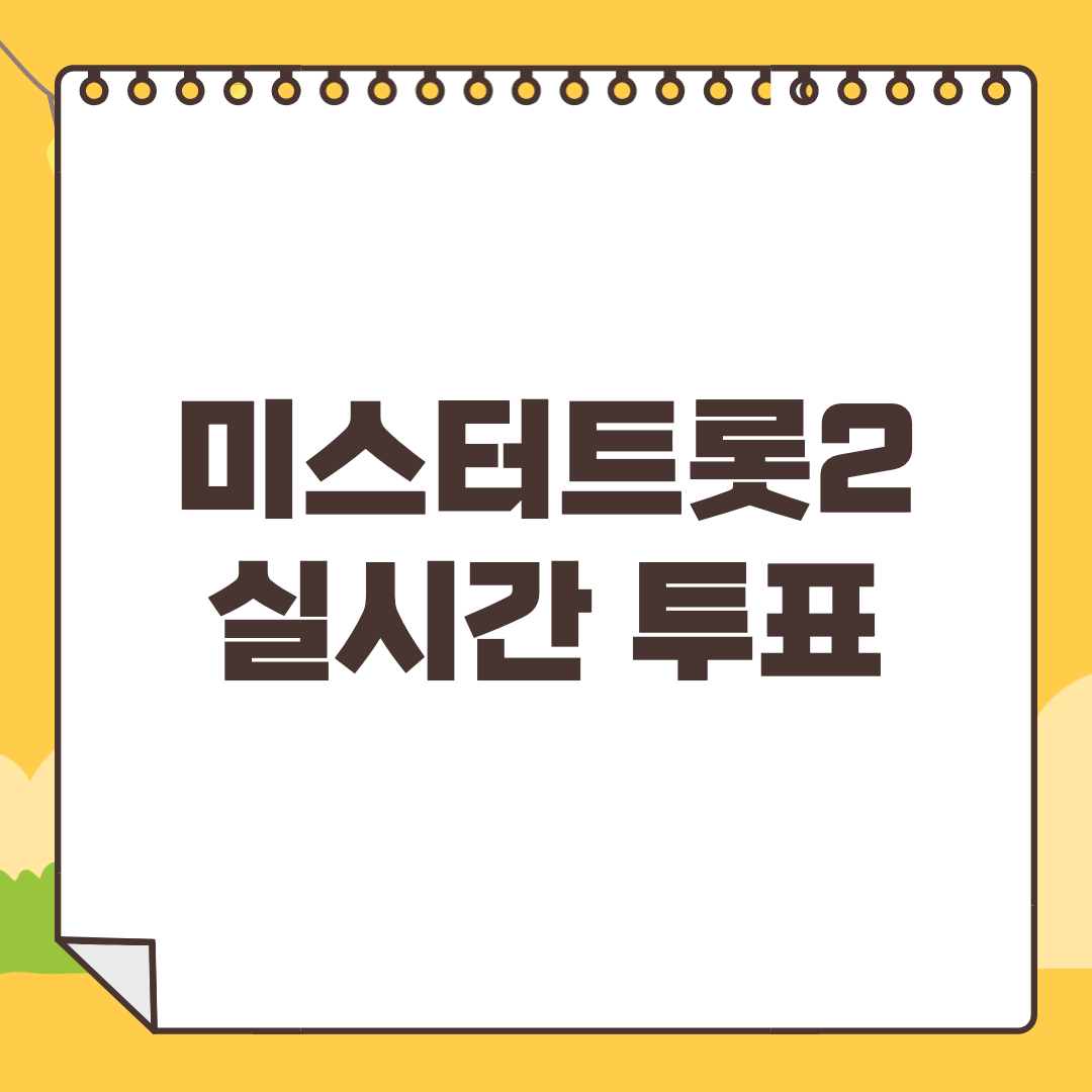 미스터트롯2 문자투표, 온라인 응원 투표방법은?