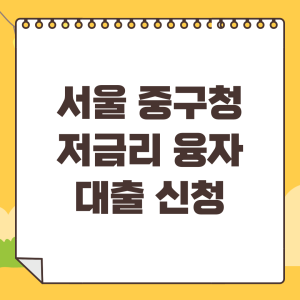 서울-중구-소상공인-중소기업육성기금-대출