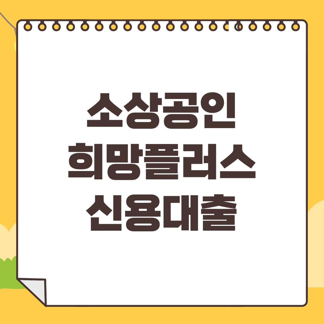 소상공인 희망플러스 신용대출 신청방법과 자격조건(+2023년)