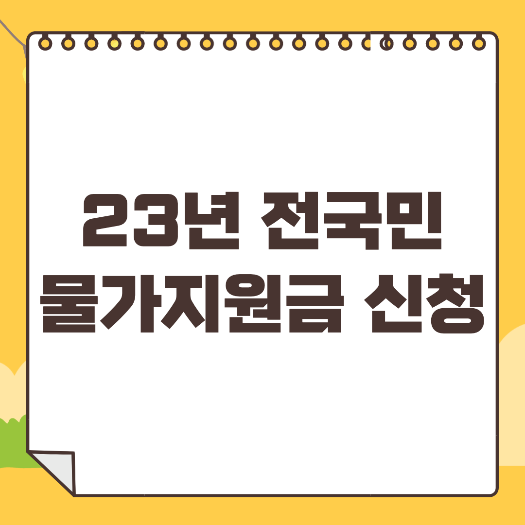 2023년 전국민 물가지원금 신청방법과 대상 지급액 지급일정