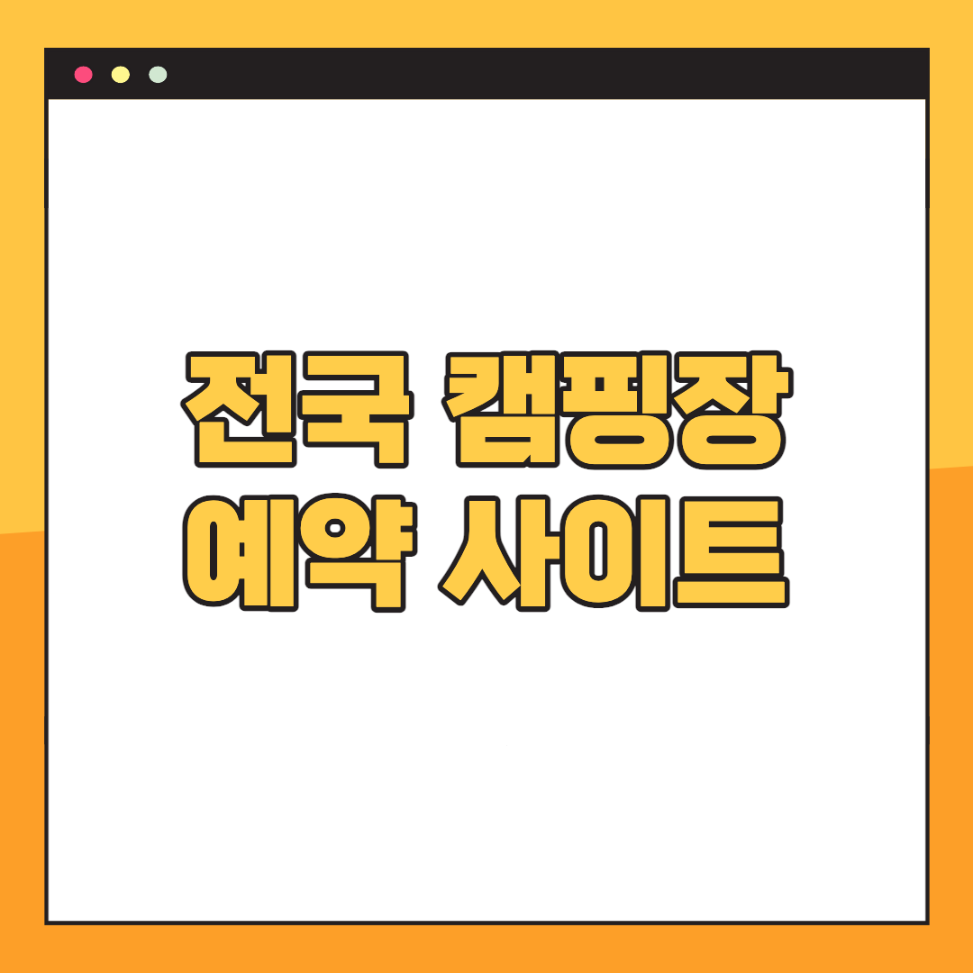 2023년 전국 캠핑장 예약 프로그램(+ 무료 야영지 추천)