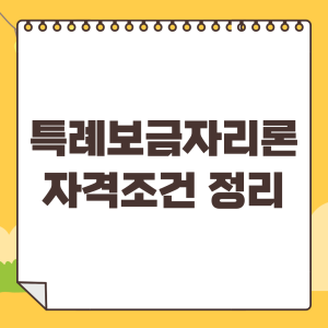 특례보금자리론-신청