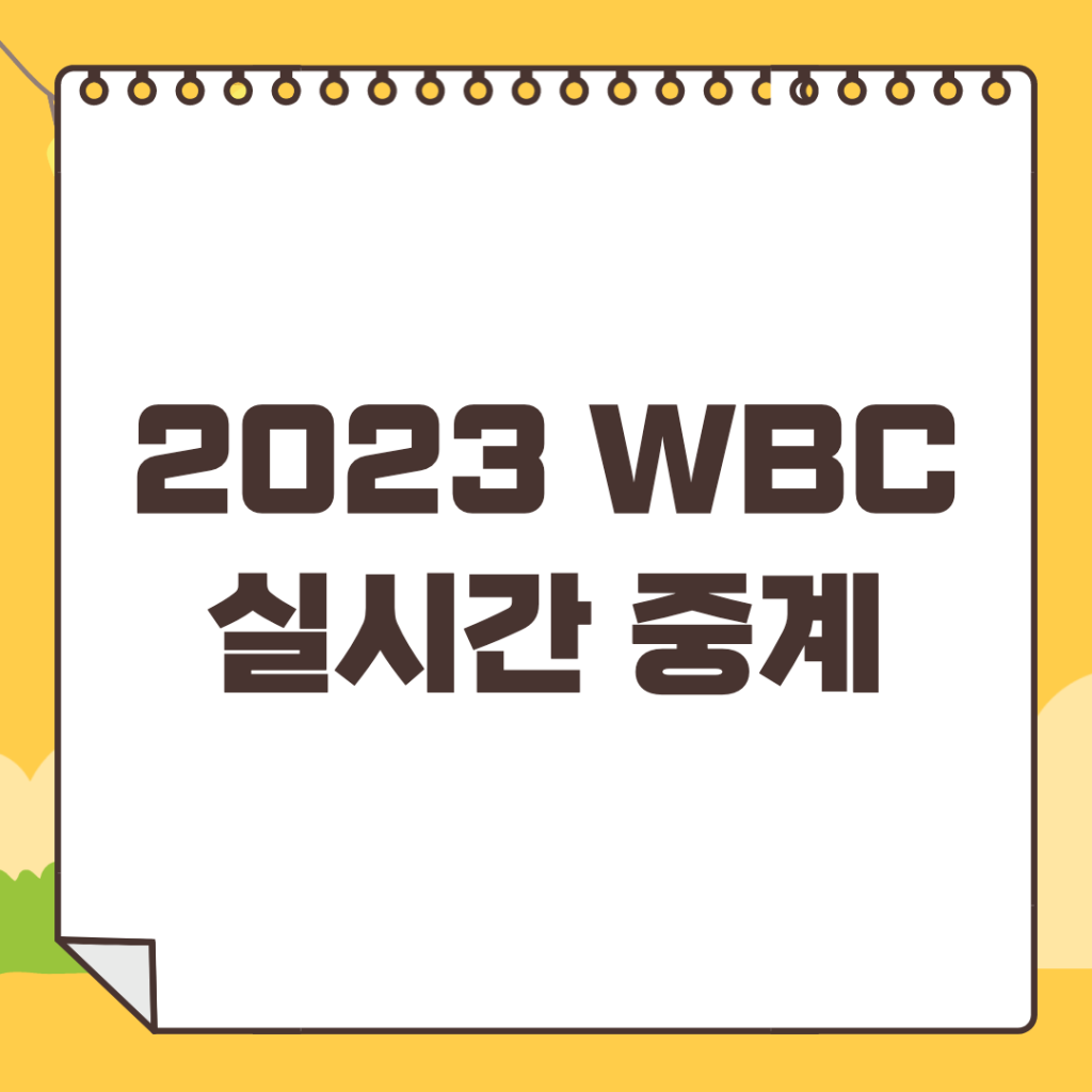 2023-WBC-중계