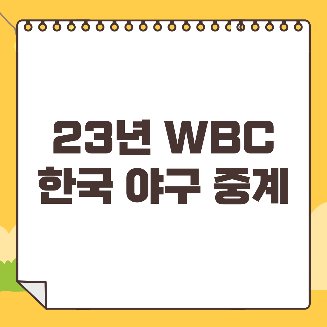 2023 WBC 한국 중계방송 및 경기일정