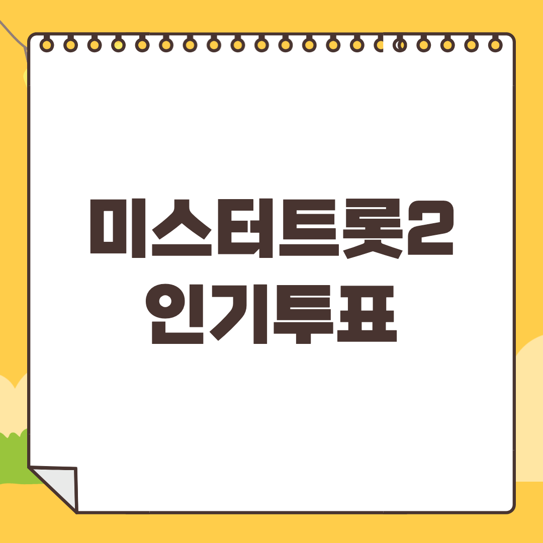 미스터트롯2 인기투표 방법과 투표순위는?