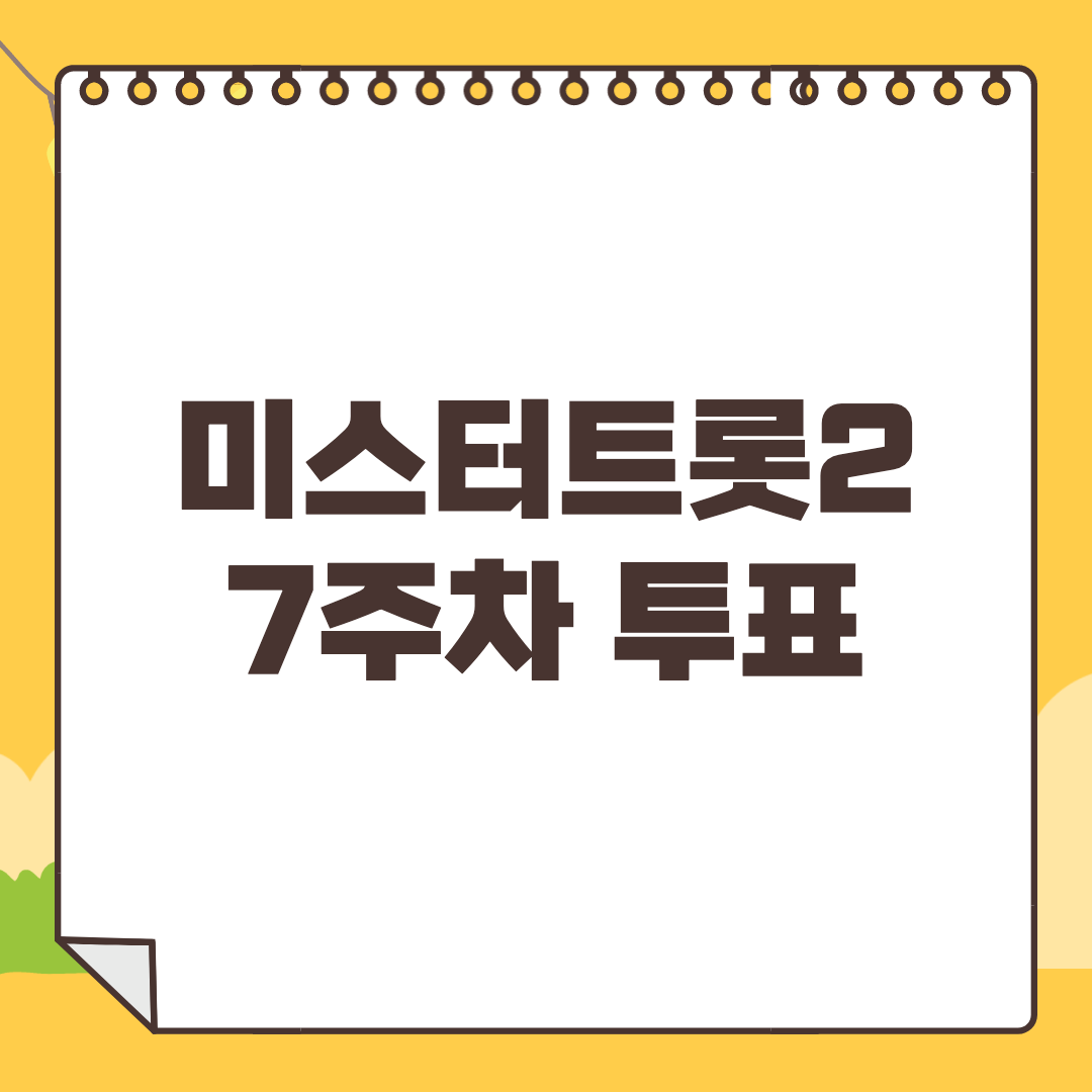 미스터트롯2 7주차 투표하기, 본선 4차전 투표결과 정리