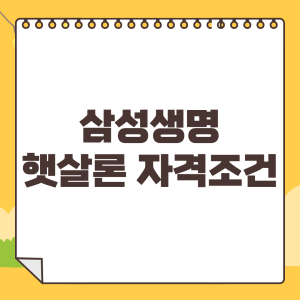 삼성생명-햇살론