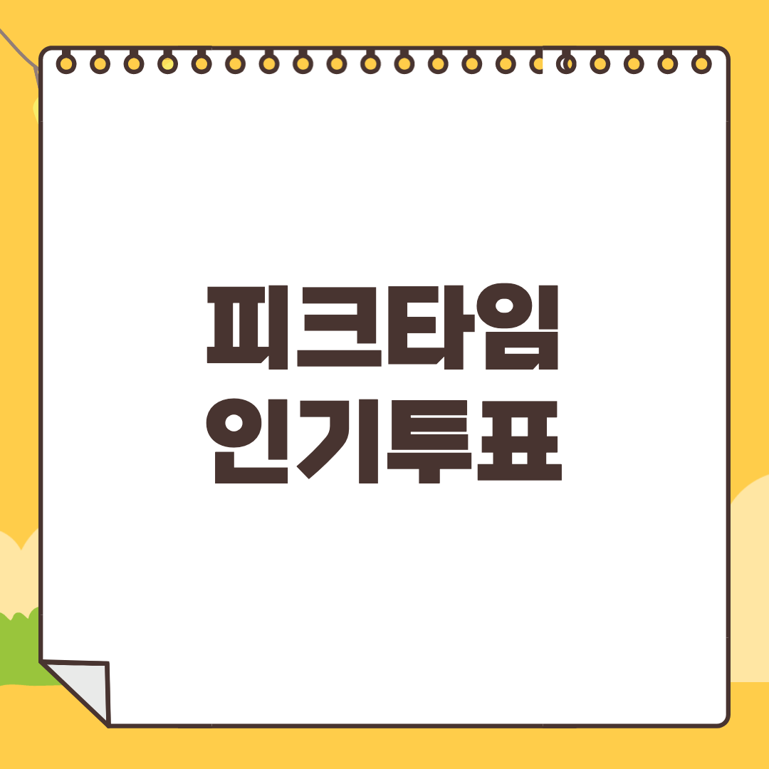 피크타임 투표하기
