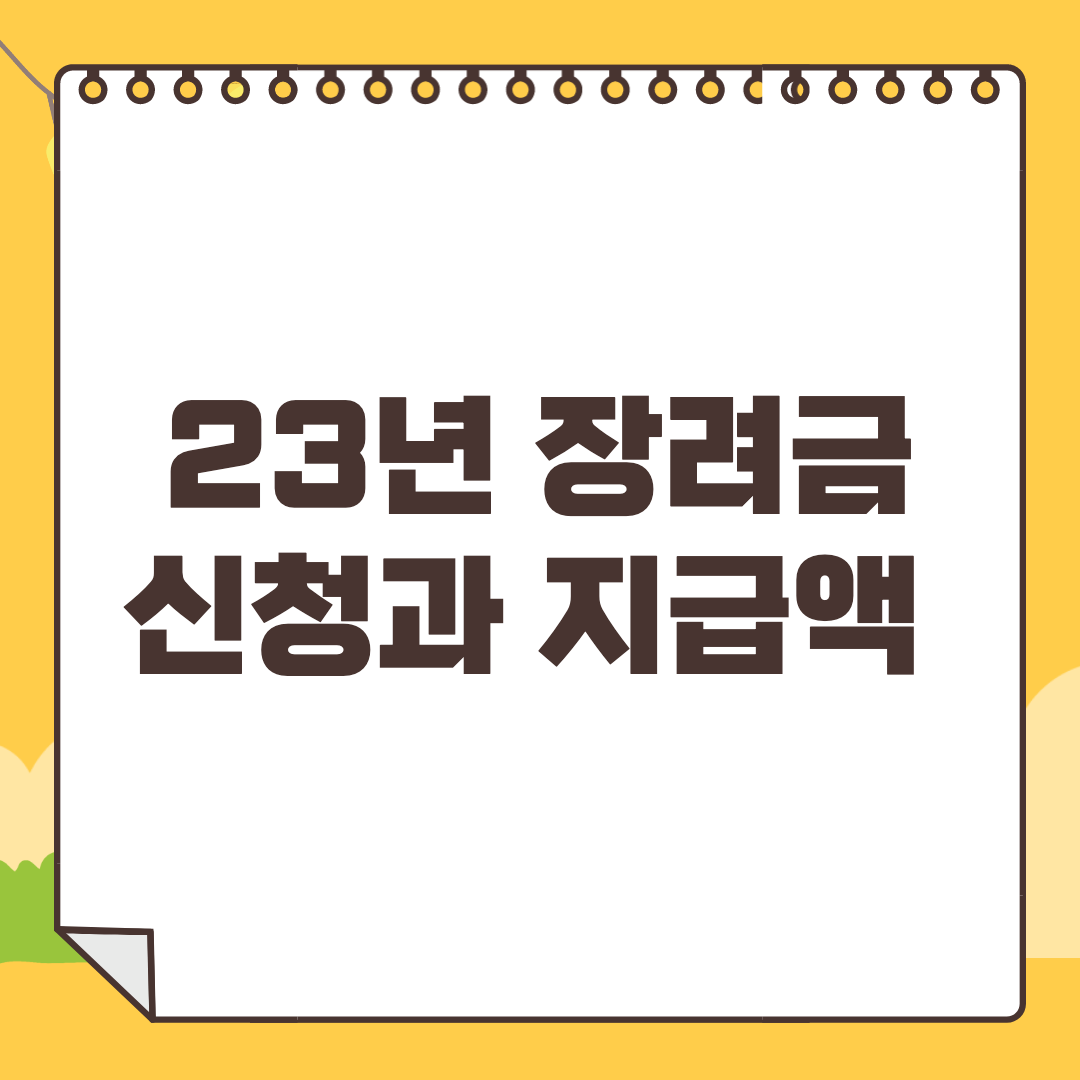 2023 근로장려금 신청방법과 자격조건, 대상 기준은?