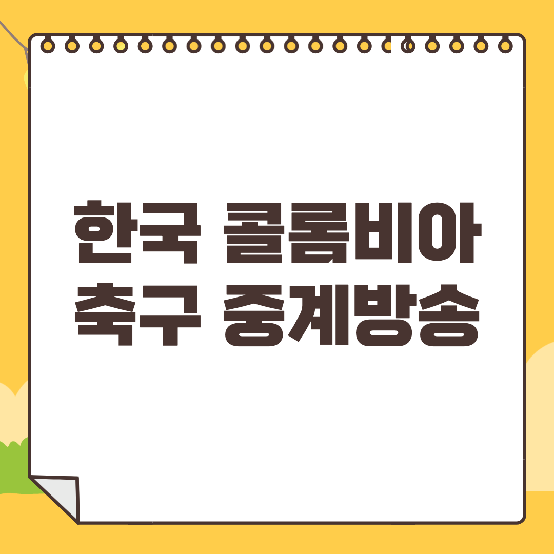 한국 콜롬비아 중계 : 대한민국 국가대표 축구 친선전 티켓 예매 2가지 방법