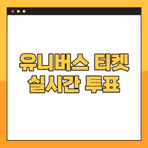 유니버스-티켓-투표하기