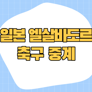 일본 엘살바도르 축구 중계