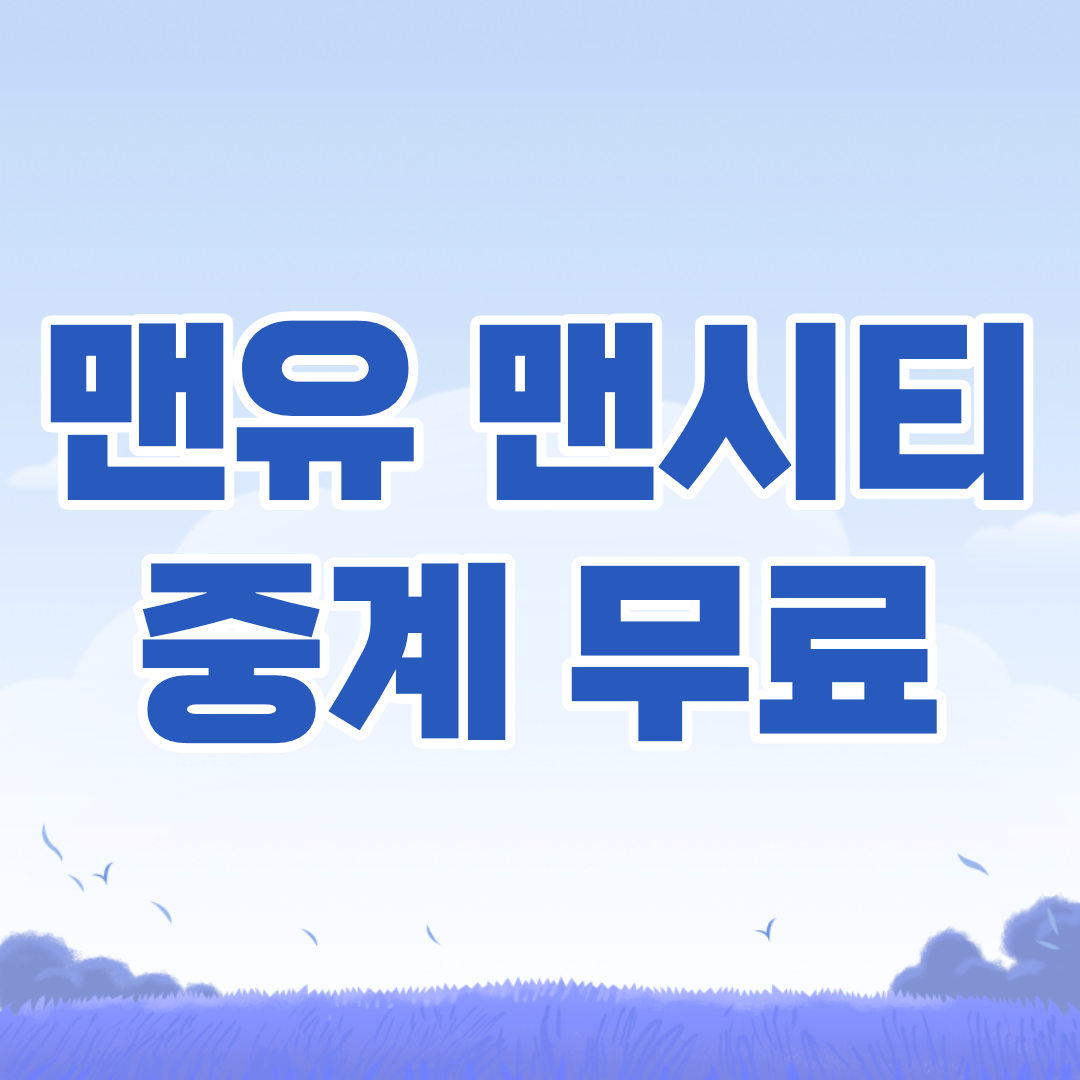맨유 맨시티 중계 보는법 3가지| FA컵 축구 결승 무료 방송