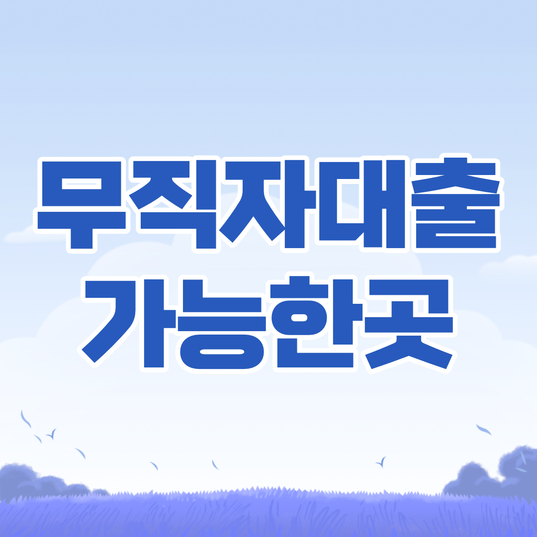 무직자대출가능한곳 BEST10