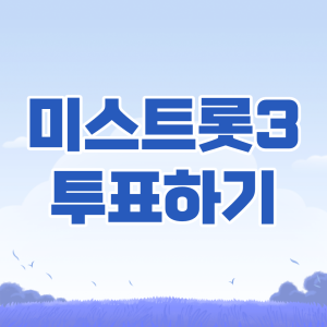 미스트롯3-투표