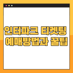 인터파크-티켓팅