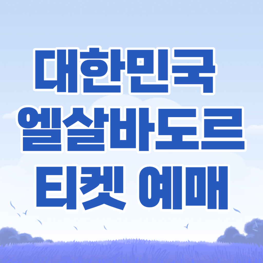 한국-엘살바도르-티켓